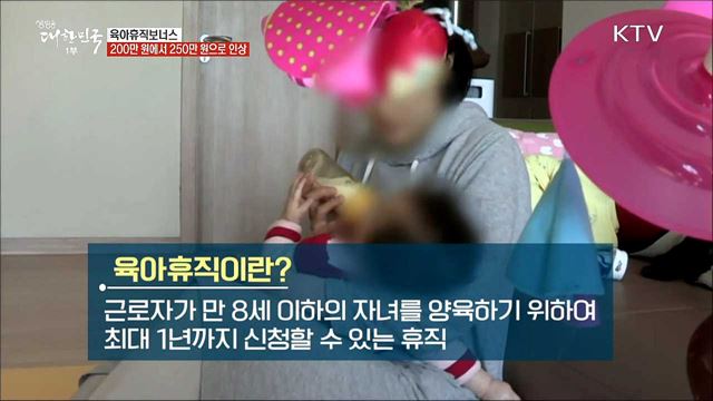 2019년 달라진 육아휴직 제도 [정책톡! 돈이툭!]