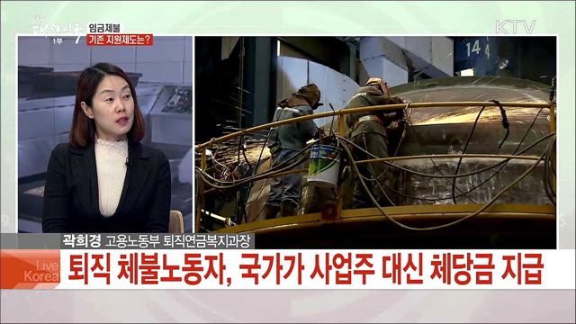 2019 체불임금 청산제도 개편···제도 사각지대 해소 나선다