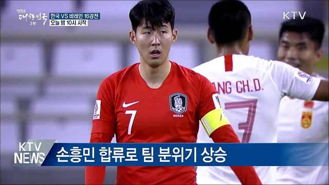 밤 10시, 바레인과 아시안컵 16강