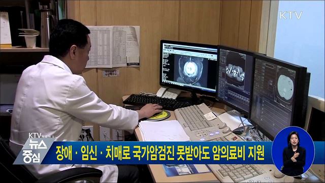 장애·임신·치매로 국가암검진 못받아도 암의료비 지원