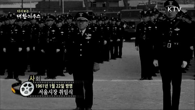 다시보는 대한늬우스 (61. 1. 22)