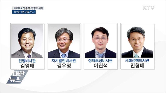 문 대통령, 외교특보 임종석·한병도 위촉