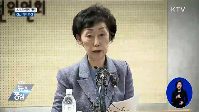 스포츠인권 관련 긴급 기자회견