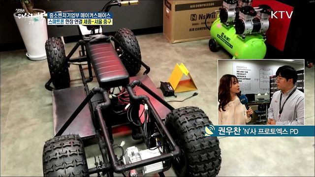 전문 창작·창업 인프라의 장! 중소벤처기업부 메이커스페이스