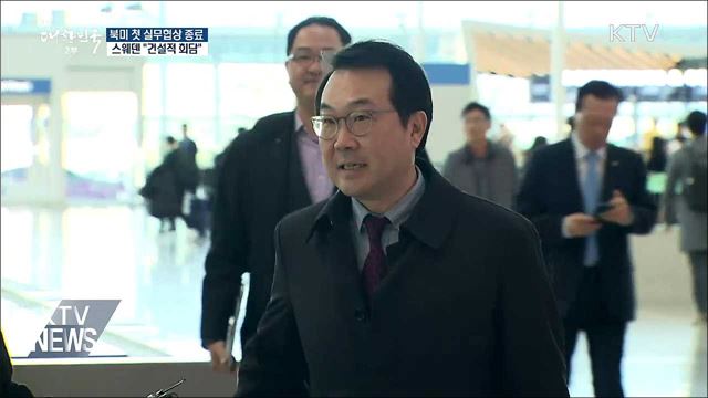 스웨덴 북미 실무협상 종료···"건설적 회담"