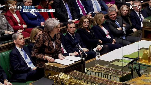 메이 총리, 브렉시트 '플랜B' 제시 [월드 투데이]