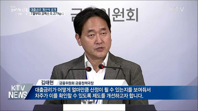 대출금리 계산식 공개···7월부터 코픽스 0.27%p↓