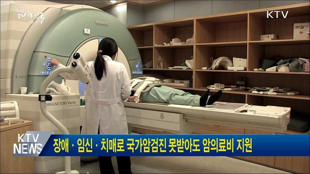 장애·임신·치매로 국가암검진 못받아도 암의료비 지원