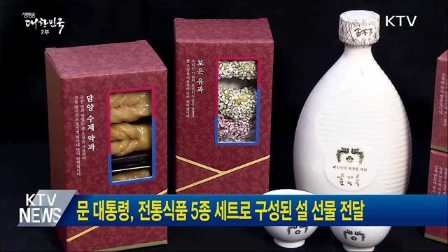 문 대통령, 전통식품 5종 세트로 구성된 설 선물 전달