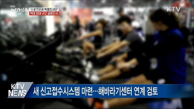 '스포츠인권 특별조사단'···역대 최대 규모 실태조사