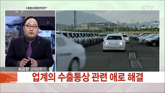 2년 연속 수출 6천 억 달러 달성을 꿈꾼다···수출 활력 제고 방안은?