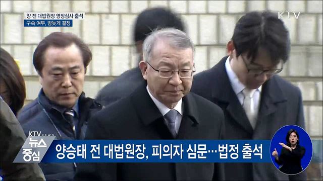 양승태 전 대법원장, 구속여부 밤늦게 결정