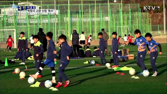 박항서 고향 산청···전지훈련팀 '북적