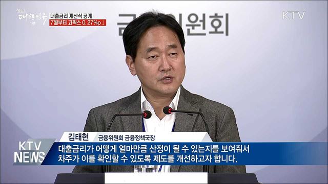 대출금리 계산식 공개···7월부터 코픽스 0.27%p↓