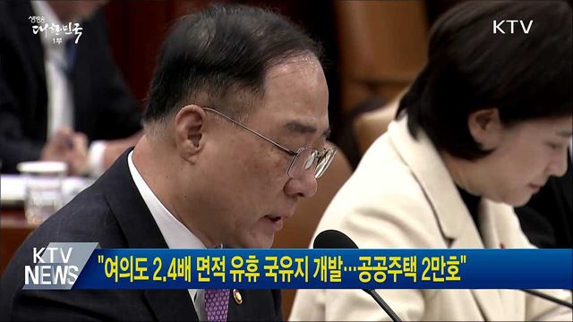 "여의도 2.4배 면적 유휴 국유지 개발···공공주택 2만호"