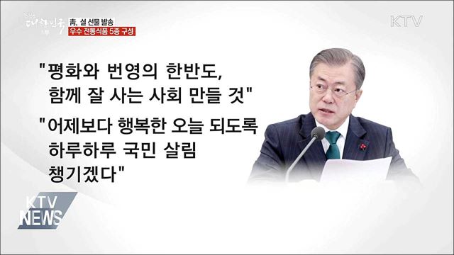 "하루하루 국민 살림 챙기겠다"···靑, 설 선물 발송