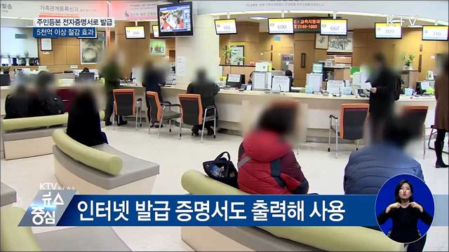 주민등본 전자증명서로 발급···5천억 절감