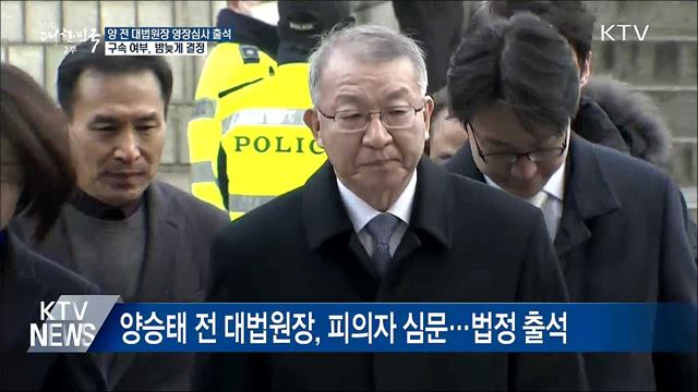 양승태 전 대법원장, 구속여부 밤늦게 결정