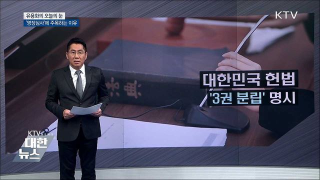 '영장심사'에 주목하는 이유 [유용화의 오늘의 눈]