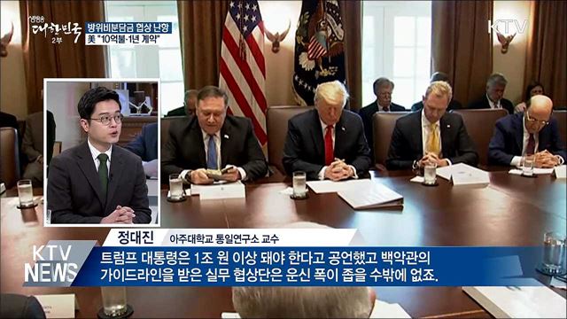 방위비 협상 난항···美 "10억불·1년 계약"