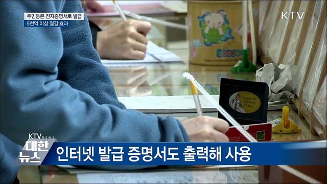 주민등본 전자증명서로 발급···5천억 절감