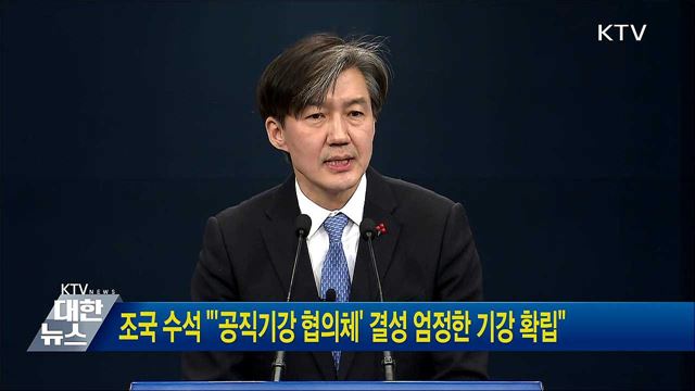 조국 수석 "'공직기강 협의체' 결성 엄정한 기강 확립"