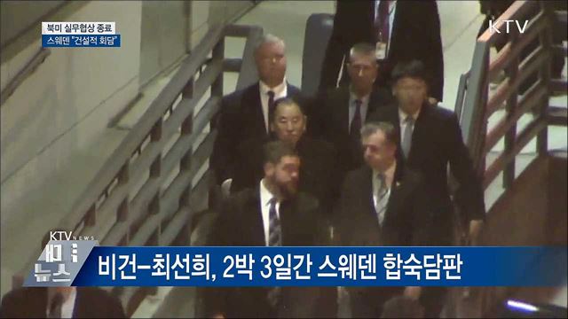 스웨덴 북미 실무협상 종료···"건설적 회담"