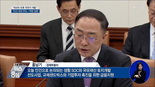 홍 부총리 "여의도 면적 2.4배 국유지 개발"