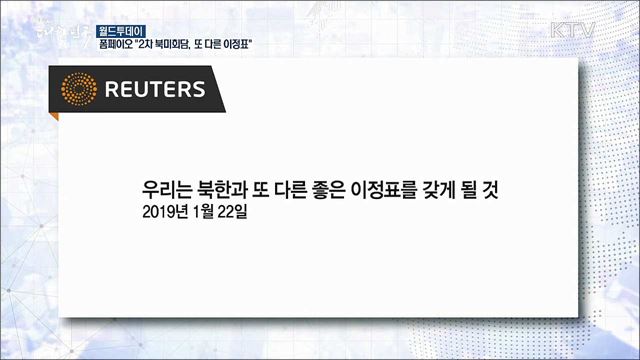 폼페이오 "2차 북미회담, 또다른 이정표 될 것" [월드 투데이]