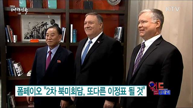 폼페이오 "2차 북미회담, 또다른 이정표 될 것" [월드 투데이]