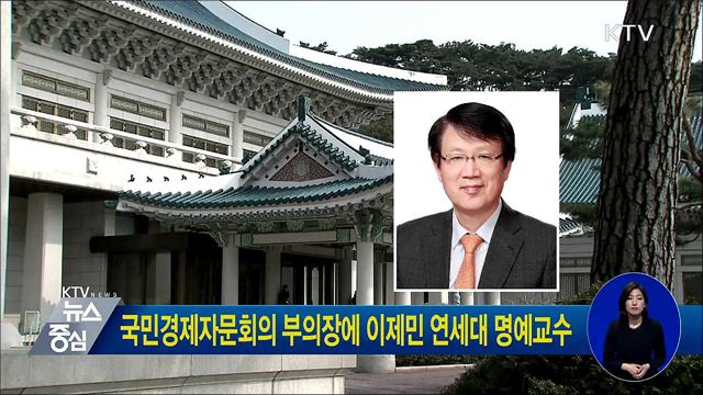국민경제자문회의 부의장에 이제민 연세대 명예교수
