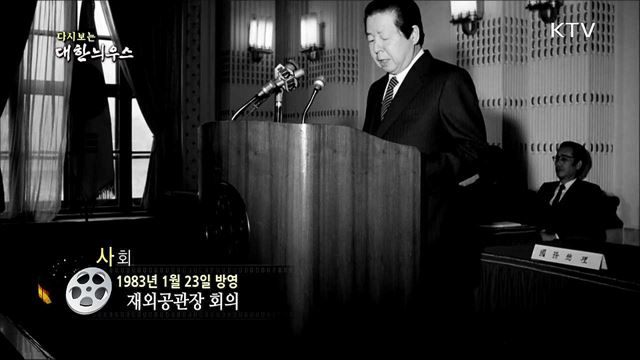 다시보는 대한늬우스 (83. 1. 23)