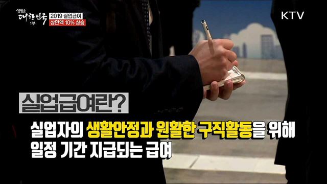 2019 실업급여 상한액 10% 상승 [정책톡! 돈이툭!]