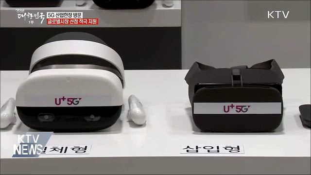 '5G 시대' 개막···"세계시장 주도 적극 지원"
