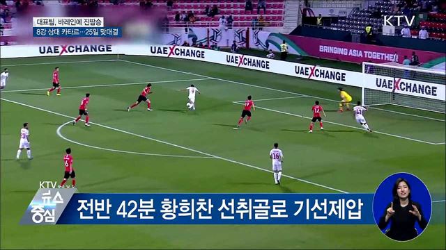 대표팀, 바레인에 진땀승···8강 카타르 상대