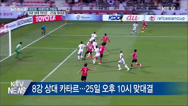 대표팀, 바레인에 진땀승···8강 카타르 상대