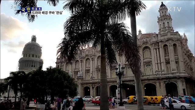 '살사·올드카'의 나라···드라마 촬영지 쿠바 '관심'