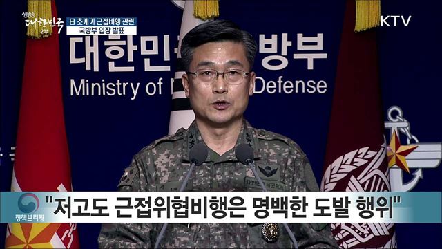 日 초계기 근접비행 관련 국방부 입장 발표