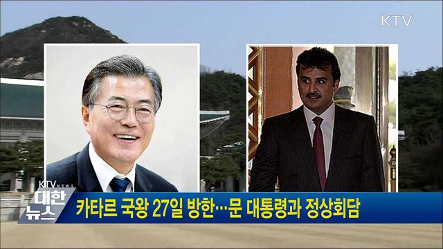 카타르 국왕 27일 방한···문 대통령과 정상회담