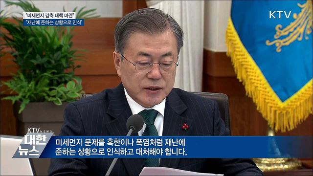 "미세먼지, 재난에 준하는 상황으로 대처해야"