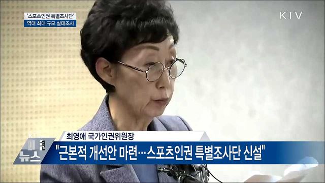 '스포츠인권 특별조사단'···역대 최대 규모 실태조사
