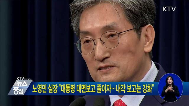 노영민 실장 "대통령 대면보고 줄이자···내각 보고는 강화"