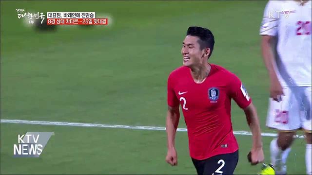 대표팀, 바레인에 진땀승···8강 카타르 상대