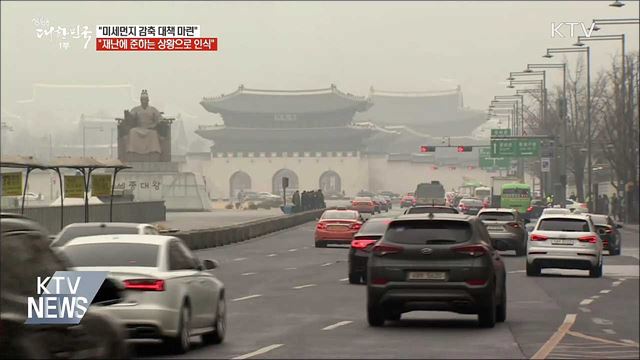 "미세먼지, 재난에 준하는 상황으로 대처해야"