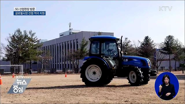 '5G 시대' 개막···"세계시장 주도 적극 지원"