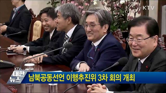 남북공동선언 이행추진위 3차 회의 개최