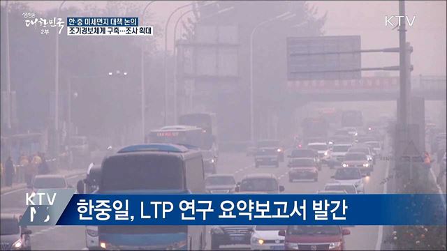 한·중 '미세먼지 조기경보체계' 구축