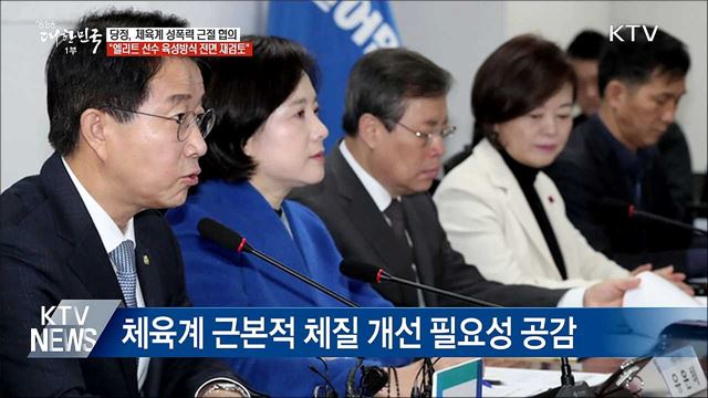 당정 "체육계, 엘리트주의 혁파"