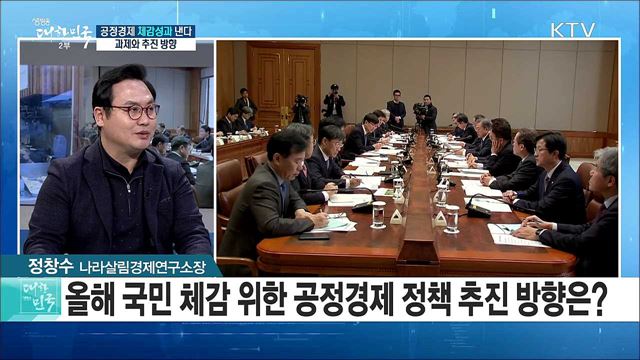 공정경제 체감성과 낸다···과제와 추진 방향 [경제&이슈]