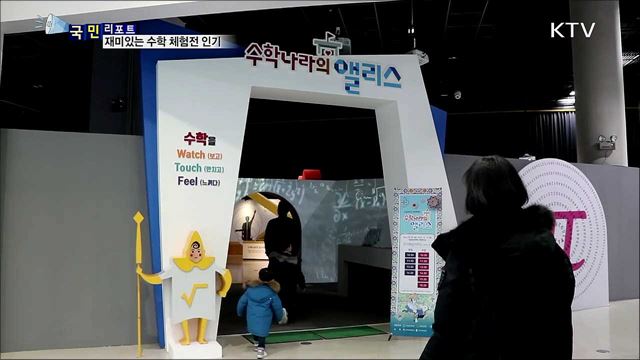 "수학이 재미있어요"···체험하며 배우는 특별전